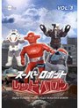 �����ѡ����ܥåȥ�åɥХ��� Vol.3 DVD�Υ��㥱�åȲ���
