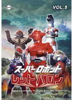 【クリックで詳細表示】スーパーロボットレッドバロン Vol.5