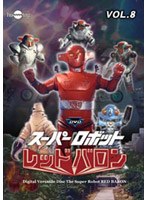 【クリックで詳細表示】スーパーロボットレッドバロン Vol.8