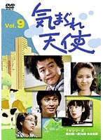 気まぐれ天使 Vol.9