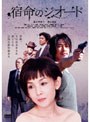 宿命のジオード