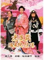 忠臣蔵 瑤泉院の陰謀 第2巻 第一部:刃傷・松の廊下（後編）