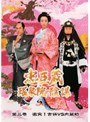 忠臣蔵 瑤泉院の陰謀 第3巻 第二部:激突！吉保VS内蔵助