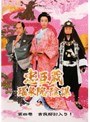 忠臣蔵 瑤泉院の陰謀 第4巻 第三部:吉良邸討入り！