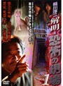 稲川淳二 解明・恐怖の現場 Vol.1