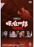 眠狂四郎 円月殺法 Vol.5