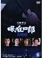 眠狂四郎 無頼控 Vol.6