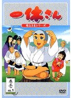 一休さん 〜母上さまシリーズ〜 第1巻