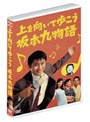  上を向いて歩こう 坂本九物語でDMMアフィリエイトツール