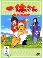 一休さん 〜母上さまシリーズ〜 第3巻