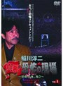稲川淳二 真相・恐怖の現場 〜禁断の地、再び〜 VOL.1