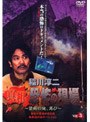 稲川淳二 真相・恐怖の現場 〜禁断の地、再び〜 VOL.3