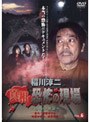  稲川淳二 真相・恐怖の現場 〜恐怖の検証〜 VOL.6でDMMアフィリエイトツール