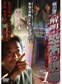 稲川淳二 解明・恐怖の現場 VOL.1