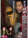 稲川淳二 解明・恐怖の現場 VOL.2