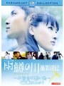 雨鱒の川 撮影日記 〜小百合の想い出〜 （綾瀬はるか）