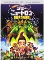 ジミー・ニュートロン 僕は天才発明家！