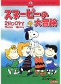 スヌーピーの大冒険