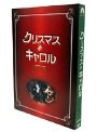 クリスマス・キャロル
