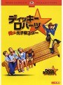 ディッキー・ロバーツ 俺は元子役スター