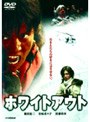 ホワイトアウト スペシャル・コレクターズ・エディション
