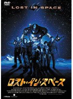 ロスト・イン・スペース