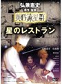 黄昏流星群 星のレストラン