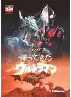帰ってきたウルトラマン Vol.4