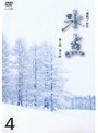 氷点 昭和41年放送版 Vol.4