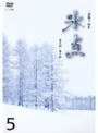 氷点 昭和41年放送版 Vol.5