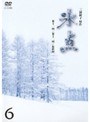 氷点 昭和41年放送版 Vol.6