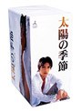  太陽の季節 BOXでDMMアフィリエイトツール