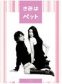  きみはペット DVD-BOXでDMMアフィリエイトツール