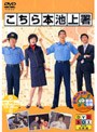  こちら本池上署 DVD-BOXでDMMアフィリエイトツール