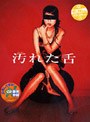  汚れた舌 DVD-BOXでDMMアフィリエイトツール