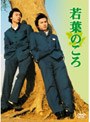 若葉のころ DVD-BOX パッケージリニューアル版