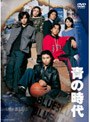 青の時代 DVD-BOX （パッケージリニューアル版）