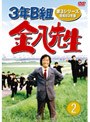 3年B組金八先生 第3シリーズ昭和63年版 DVD-BOX 2