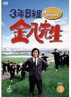 3年B組金八先生 第3シリーズ 3