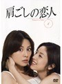 肩ごしの恋人 Vol.1