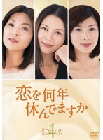 ����ǯ�٤�Ǥޤ��� ���ڥ���롦���쥯����� Vol.4