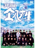 3年B組金八先生 第8シリーズ Vol.3