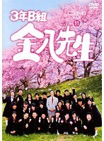 3年B組金八先生 第8シリーズ Vol.11