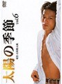  太陽の季節 Vol.6でDMMアフィリエイトツール