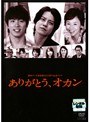  関西TV開局50周年記念ドラマ「ありがとう、オカン」でDMMアフィリエイトツール