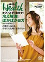  日経ヘルスDVD Vol.5 〜オフィスで！自宅で！ 冷え解消でDMMアフィリエイトツール