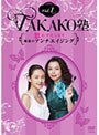 TAKAKO�� Vol.1 �פ鷺���äȤꡪ̥�ǤΥ������������