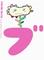  ブスの瞳に恋してる DVD-BOX （通常版）でDMMアフィリエイトツール