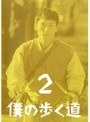  僕の歩く道 2でDMMアフィリエイトツール