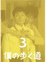 僕の歩く道 3
